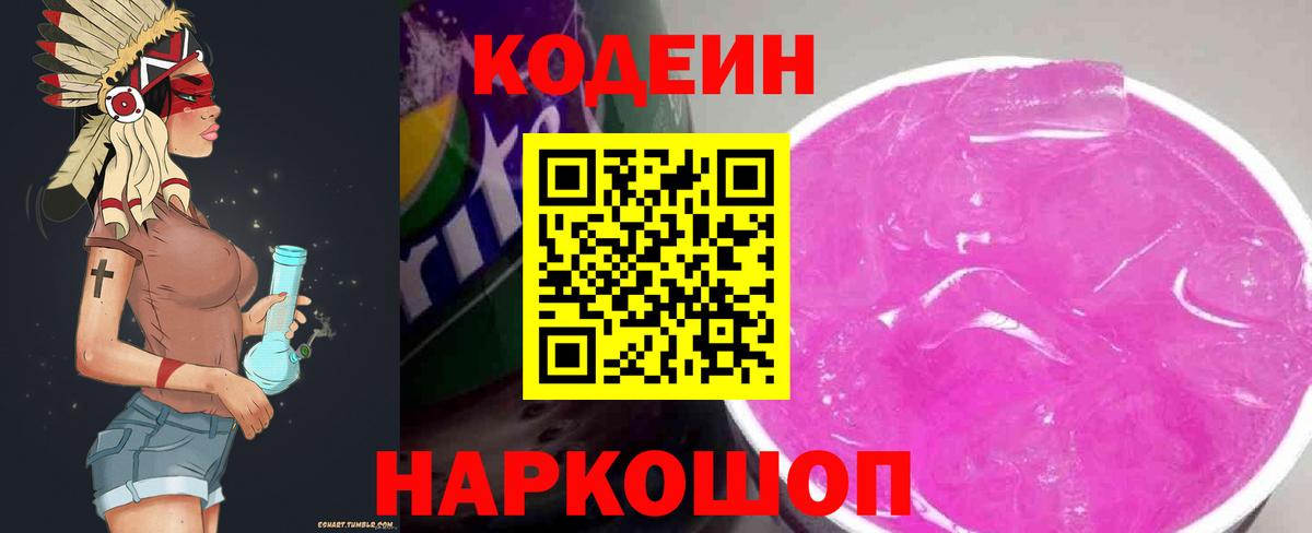 Кодеин напиток Lean (лин) Сосновый Бор
